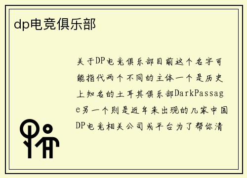 dp电竞俱乐部