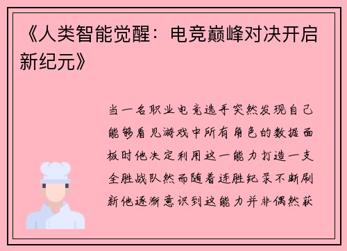 《人类智能觉醒：电竞巅峰对决开启新纪元》