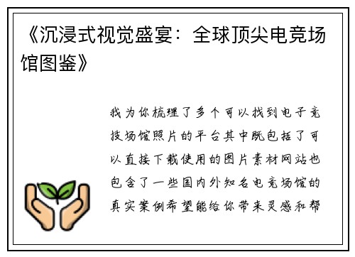 《沉浸式视觉盛宴：全球顶尖电竞场馆图鉴》