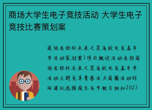 商场大学生电子竞技活动 大学生电子竞技比赛策划案
