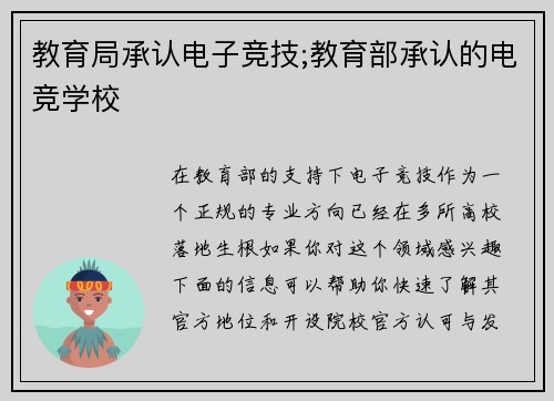 教育局承认电子竞技;教育部承认的电竞学校