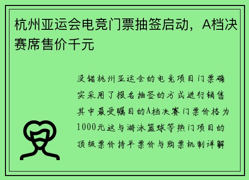 杭州亚运会电竞门票抽签启动，A档决赛席售价千元
